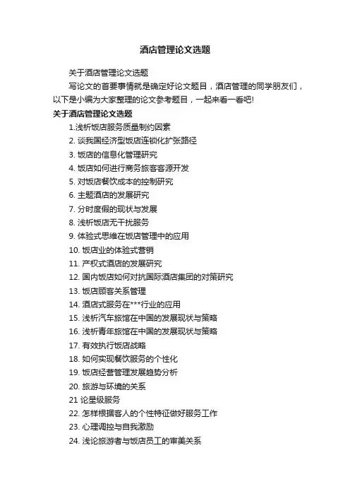 关于酒店管理论文选题