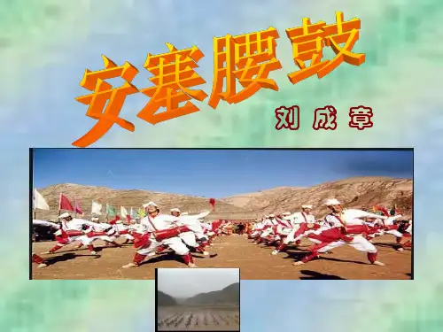 《安塞腰鼓》ppt课件(公开课)