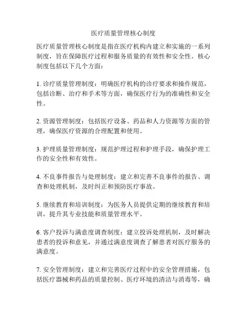 医疗质量管理核心制度