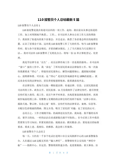 110接警员个人总结最新5篇