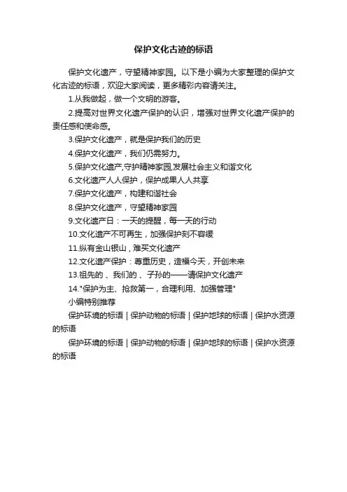 保护文化古迹的标语