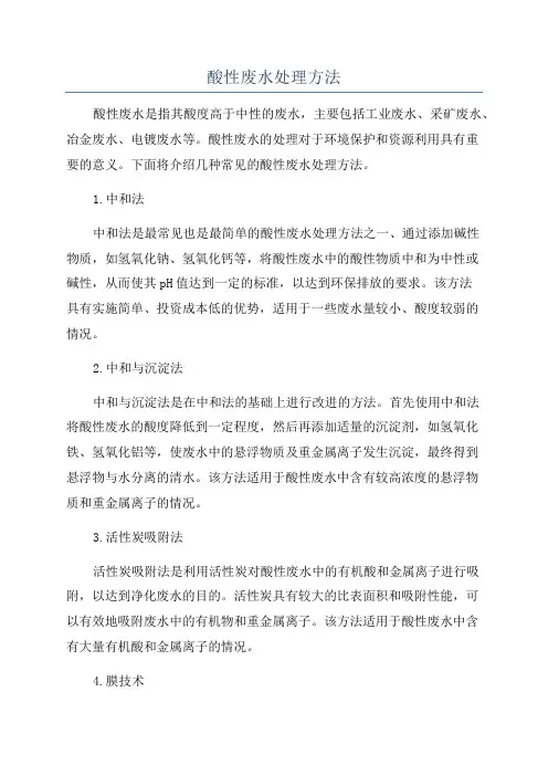 酸性废水处理方法