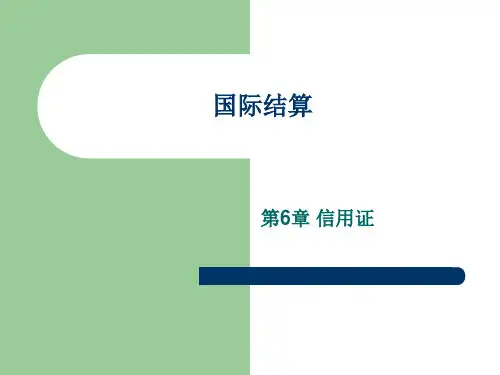 国际结算(第二版)第6章信用证