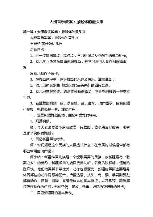 大班音乐教案：掀起你的盖头来