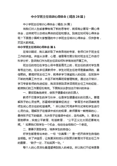 中小学班主任培训心得体会（精选26篇）