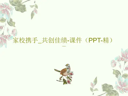 家校携手_共创佳绩-课件(PPT-精)PPT文档共42页