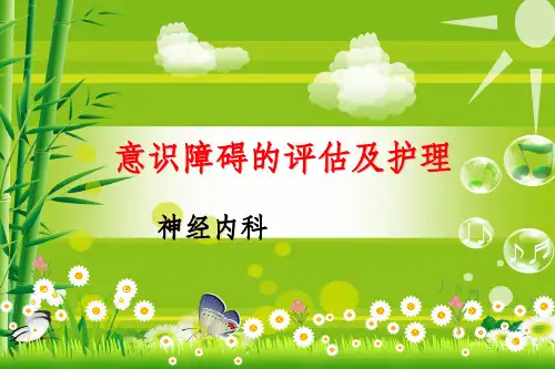 意识障碍的评估和护理