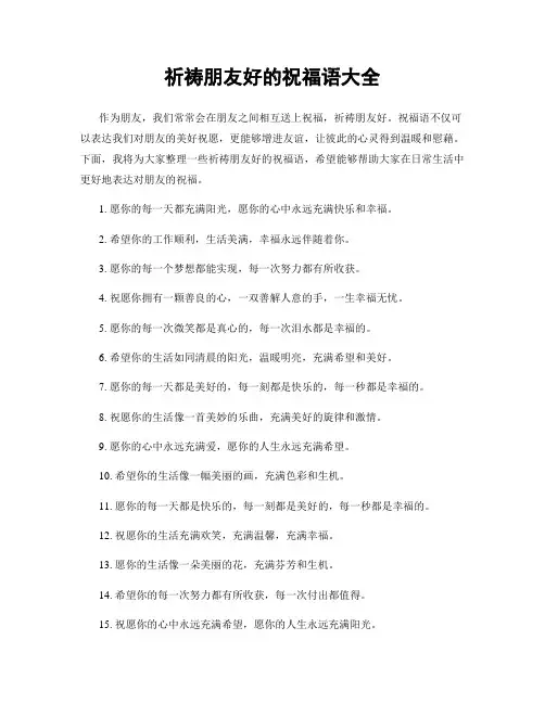 祈祷朋友好的祝福语大全