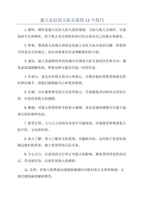 建立良好的人际关系的15个技巧