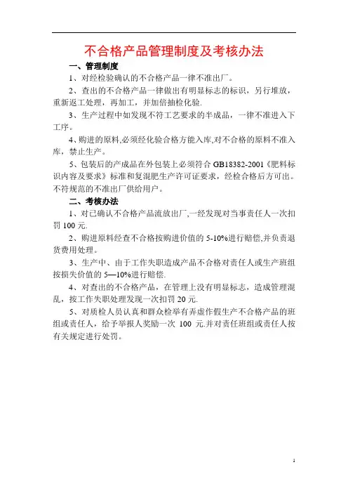 不合格产品管理制度及考核办法