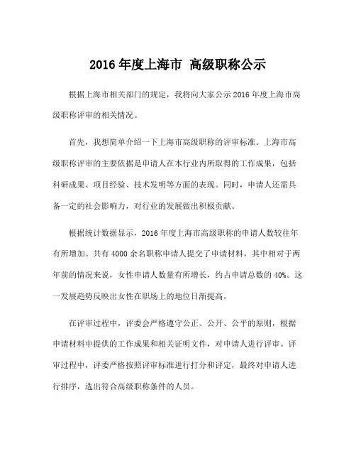 2016年度上海市 高级职称公示