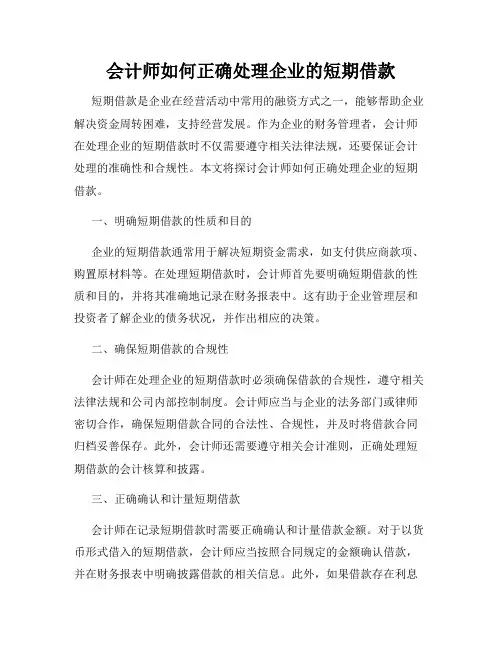 会计师如何正确处理企业的短期借款