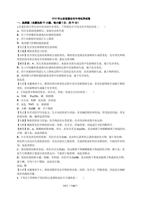 泰安市中考化学试卷2016年考点分析