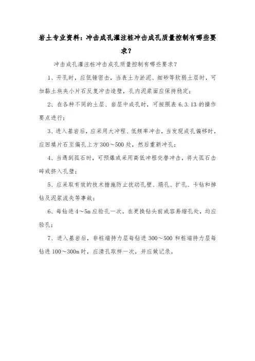岩土专业资料：冲击成孔灌注桩冲击成孔质量控制有哪些要求？