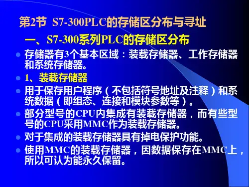 PLC-5N 第三章 S7-300PLC 第2节 存储区分布与寻址