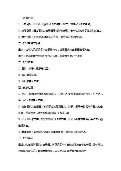 中班音乐教案《有趣的石头打击乐器波尔卡》2