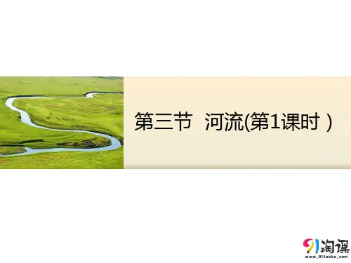 课件13：2.3河流(第1课时)