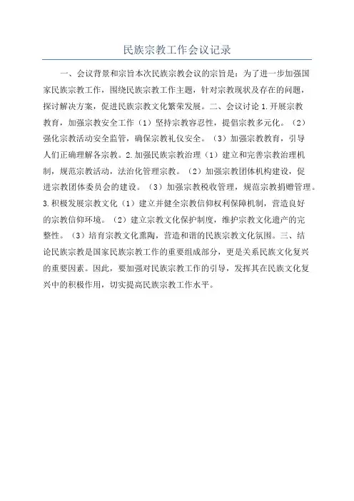 民族宗教工作会议记录