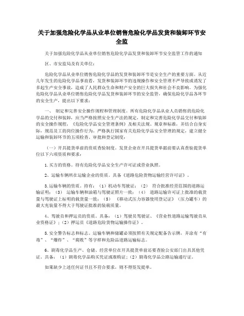 关于加强危险化学品从业单位销售危险化学品发货和装卸环节安全监