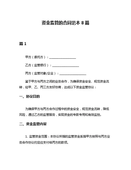资金监管的合同范本8篇