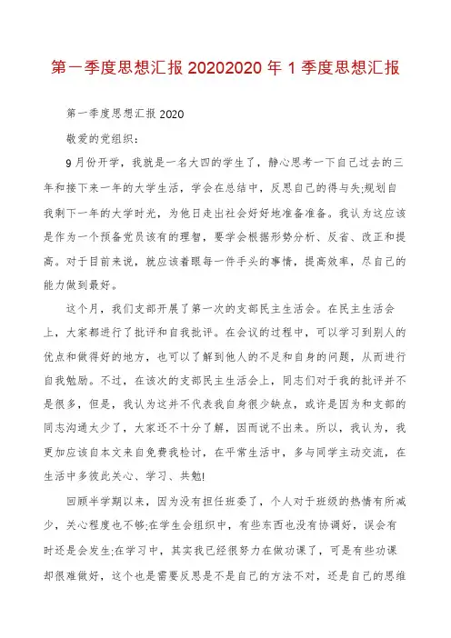 第一季度思想汇报20202020年1季度思想汇报