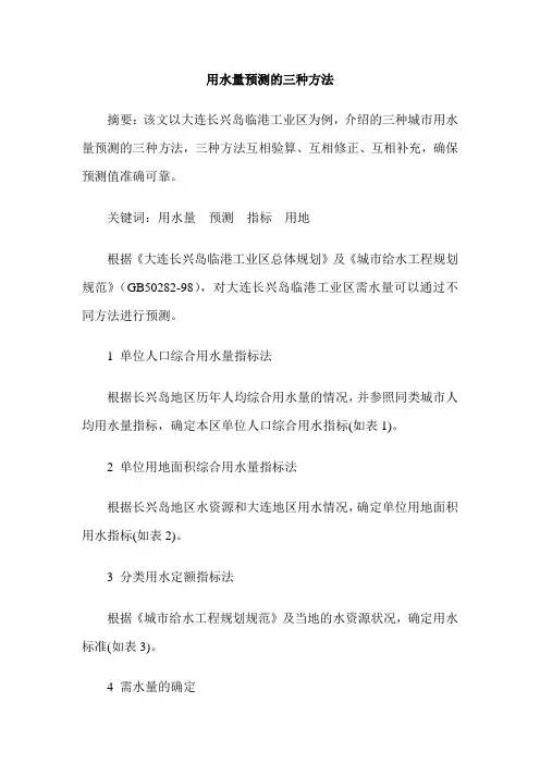 用水量预测的三种方法