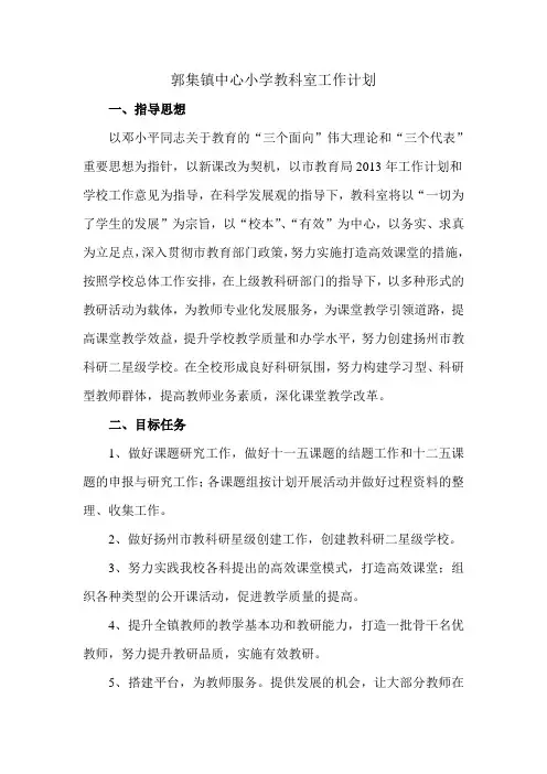 郭集镇中心小学教科室工作计划2013[1].8