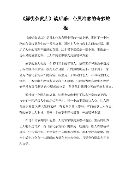 《解忧杂货店》读后感：心灵治愈的奇妙旅程