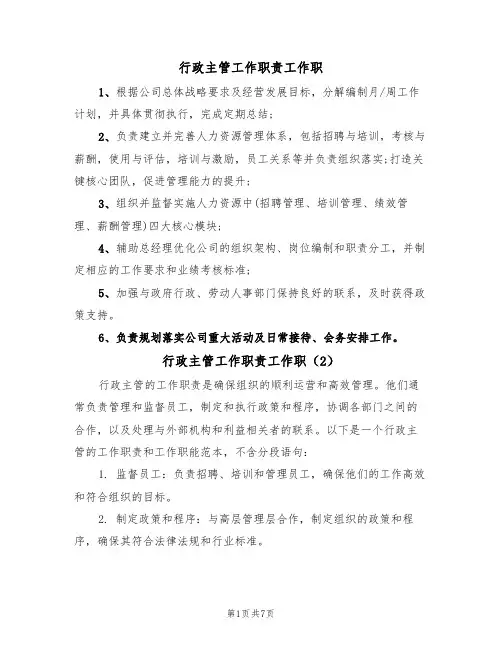 行政主管工作职责工作职(5篇)