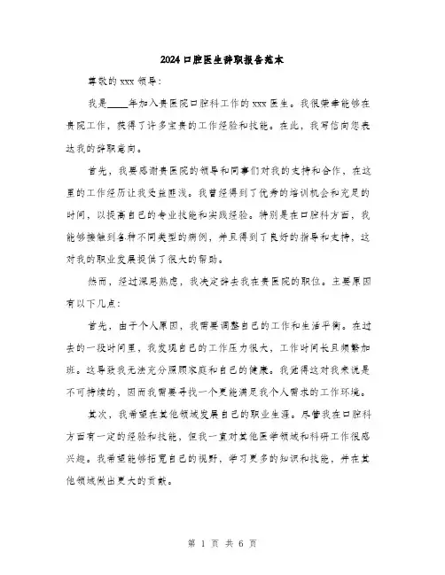 2024口腔医生辞职报告范本(4篇)