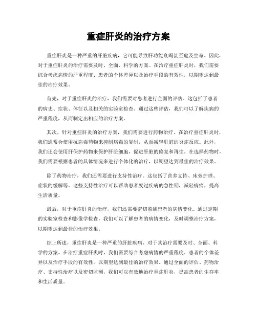 重症肝炎的治疗方案