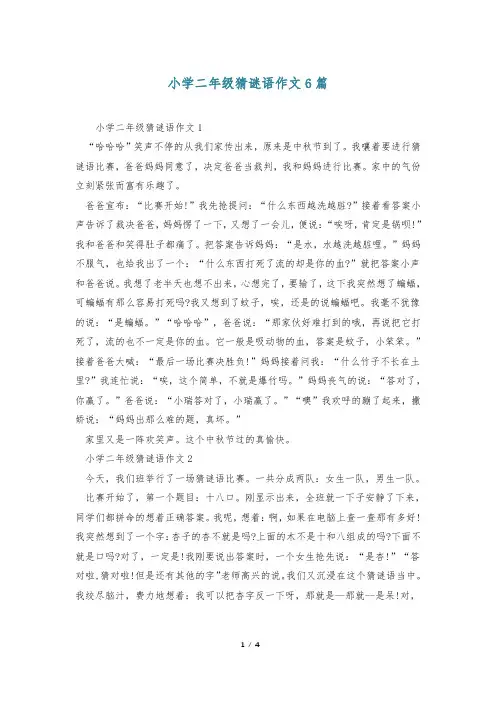 小学二年级猜谜语作文6篇