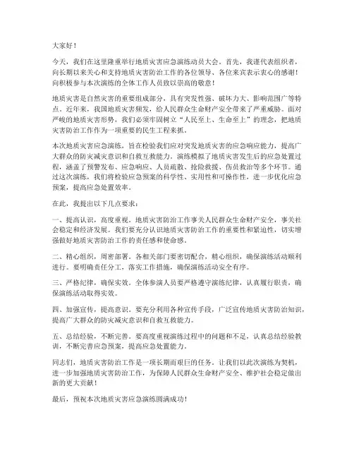 地质灾害应急演练动员领导发言稿