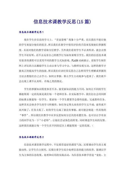 信息技术课教学反思(15篇)
