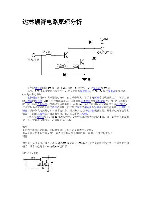 达林顿管电路原理分析