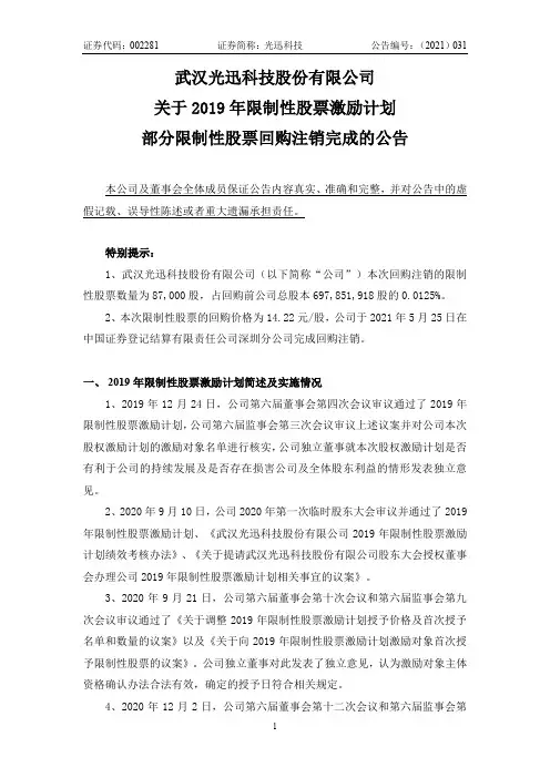 002281光迅科技：关于2019年限制性股票激励计划部分限制性股票回购注销完成的公告