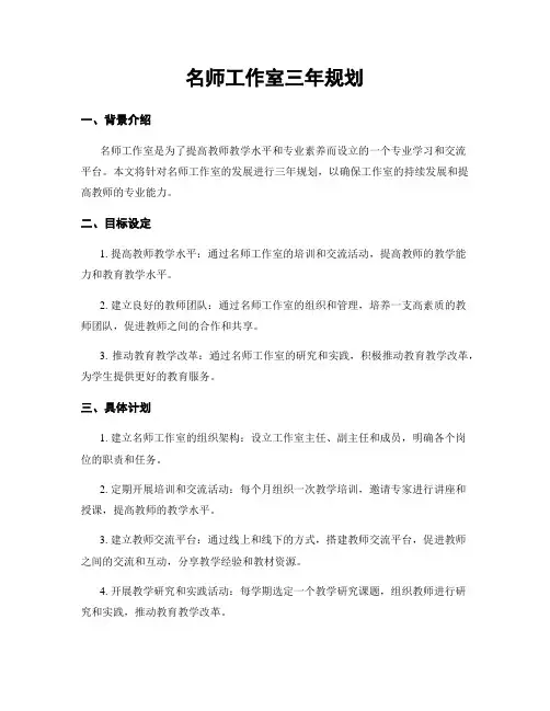 名师工作室三年规划