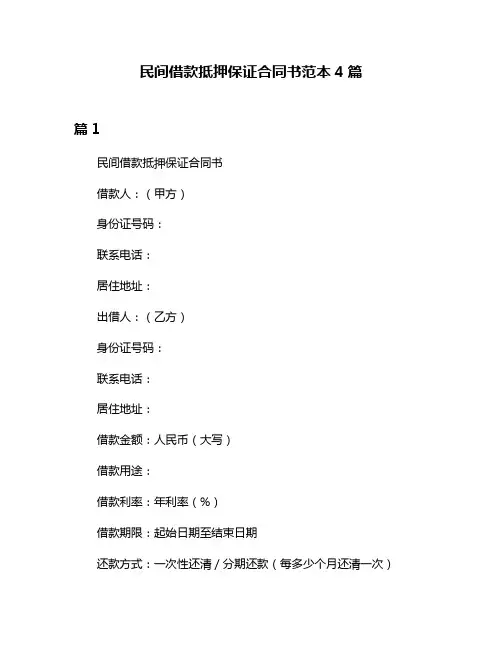 民间借款抵押保证合同书范本4篇