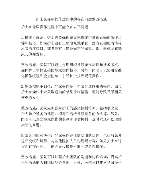护士在导尿操作过程中的存在问题整改措施