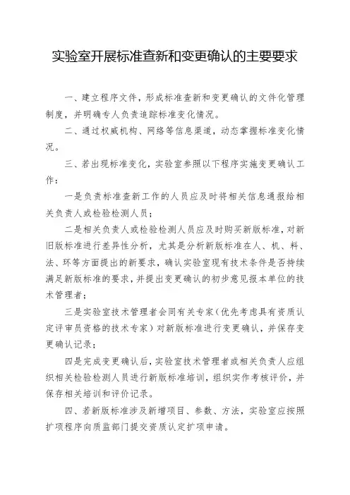 实验室开展标准查新和变更确认的主要要求