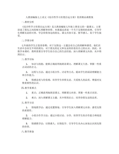 人教部编版七上语文《综合性学习有朋自远方来》优质精品课教案