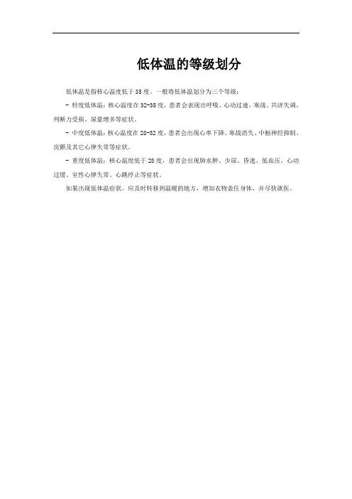 低体温的等级划分