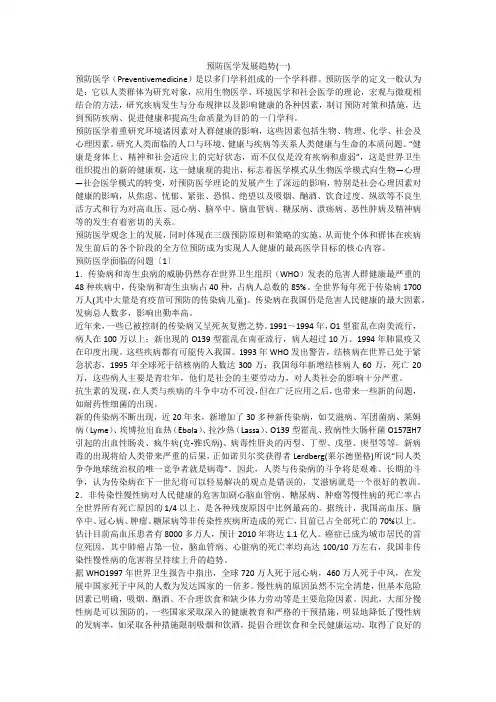 预防医学发展趋势(一)