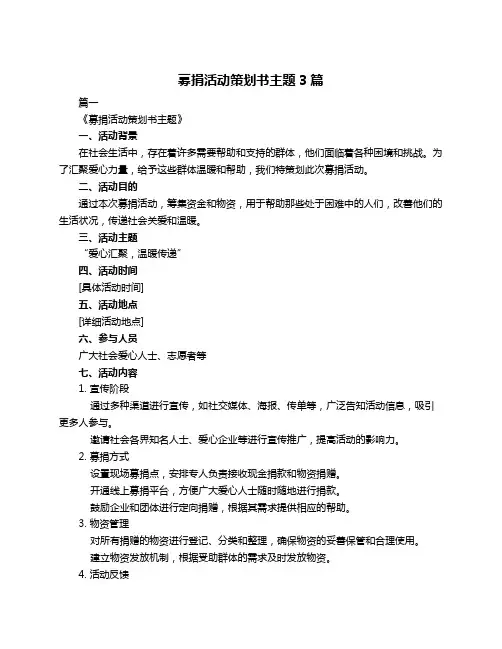 募捐活动策划书主题3篇