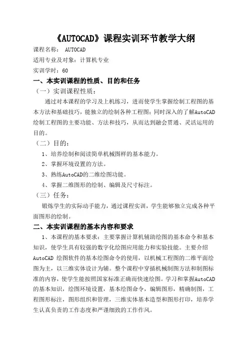AutoCAD工业产品制作实训大纲