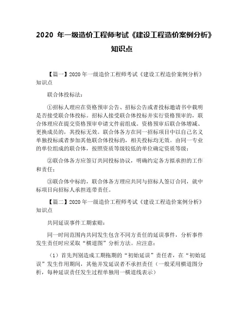 2020年一级造价工程师考试《建设工程造价案例分析》知识点