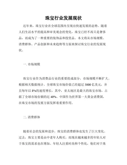 珠宝行业发展现状