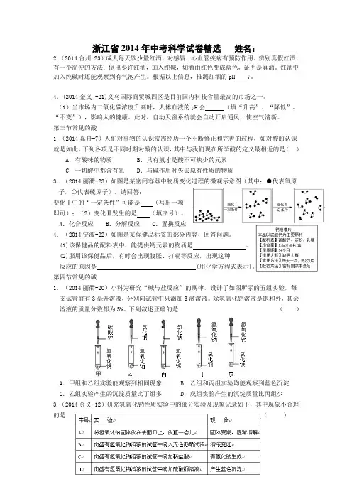 浙江省2014年中考科学试卷精选   姓名