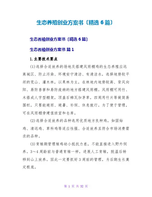 生态养殖创业计划书(精选6篇)