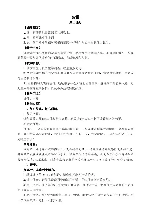 部编版三年级语文上册《灰雀》第二课时教案